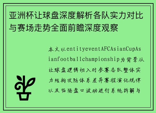 亚洲杯让球盘深度解析各队实力对比与赛场走势全面前瞻深度观察