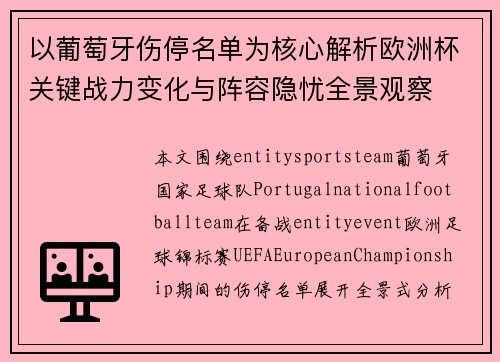 以葡萄牙伤停名单为核心解析欧洲杯关键战力变化与阵容隐忧全景观察