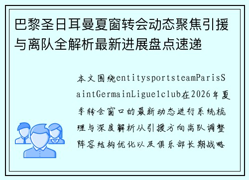 巴黎圣日耳曼夏窗转会动态聚焦引援与离队全解析最新进展盘点速递