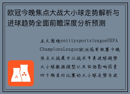 欧冠今晚焦点大战大小球走势解析与进球趋势全面前瞻深度分析预测