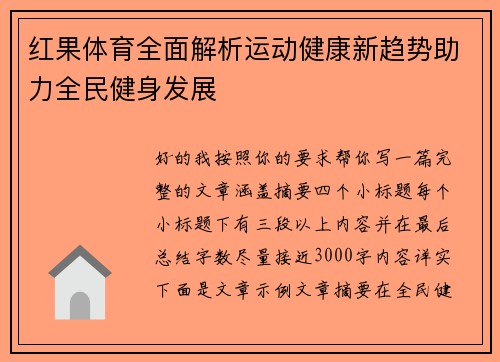 红果体育全面解析运动健康新趋势助力全民健身发展