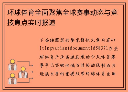 环球体育全面聚焦全球赛事动态与竞技焦点实时报道