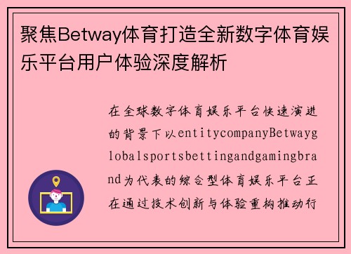聚焦Betway体育打造全新数字体育娱乐平台用户体验深度解析