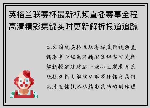 英格兰联赛杯最新视频直播赛事全程高清精彩集锦实时更新解析报道追踪