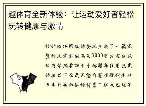 趣体育全新体验：让运动爱好者轻松玩转健康与激情