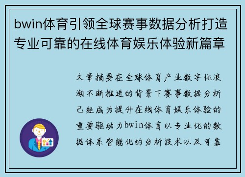 bwin体育引领全球赛事数据分析打造专业可靠的在线体育娱乐体验新篇章