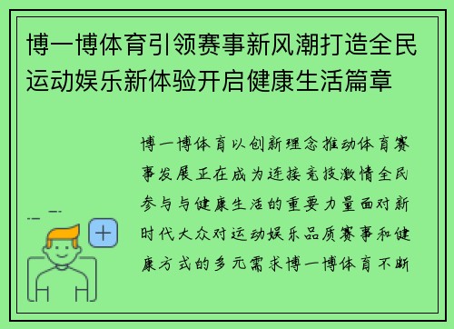 博一博体育引领赛事新风潮打造全民运动娱乐新体验开启健康生活篇章