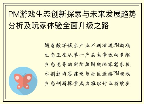 PM游戏生态创新探索与未来发展趋势分析及玩家体验全面升级之路