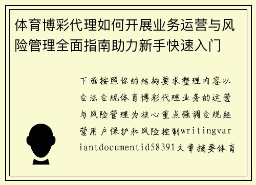 体育博彩代理如何开展业务运营与风险管理全面指南助力新手快速入门