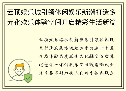 云顶娱乐城引领休闲娱乐新潮打造多元化欢乐体验空间开启精彩生活新篇章