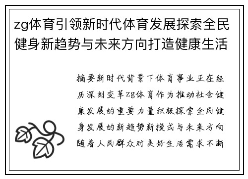zg体育引领新时代体育发展探索全民健身新趋势与未来方向打造健康生活新篇章
