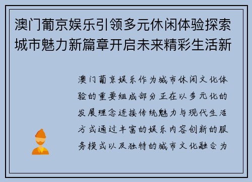 澳门葡京娱乐引领多元休闲体验探索城市魅力新篇章开启未来精彩生活新风尚