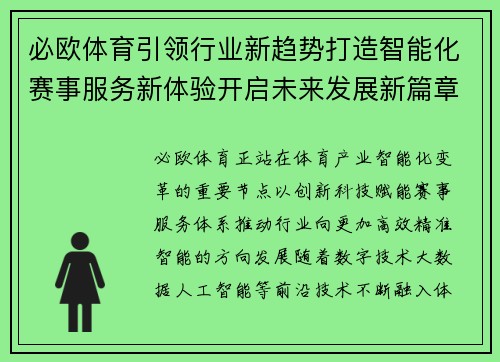 必欧体育引领行业新趋势打造智能化赛事服务新体验开启未来发展新篇章