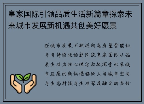 皇家国际引领品质生活新篇章探索未来城市发展新机遇共创美好愿景