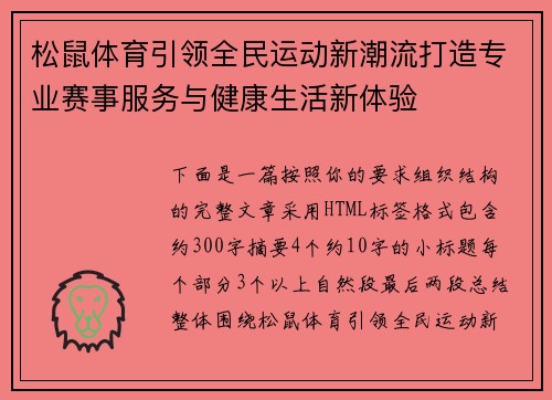 松鼠体育引领全民运动新潮流打造专业赛事服务与健康生活新体验