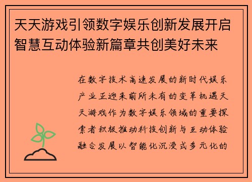 天天游戏引领数字娱乐创新发展开启智慧互动体验新篇章共创美好未来