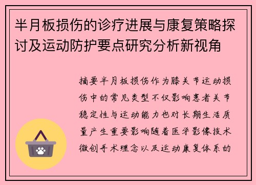 半月板损伤的诊疗进展与康复策略探讨及运动防护要点研究分析新视角