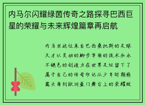 内马尔闪耀绿茵传奇之路探寻巴西巨星的荣耀与未来辉煌篇章再启航
