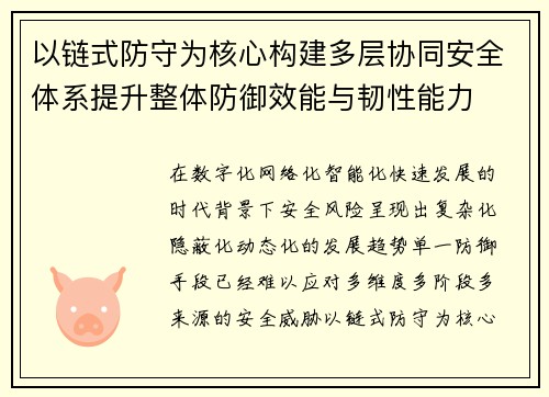 以链式防守为核心构建多层协同安全体系提升整体防御效能与韧性能力
