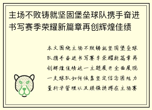 主场不败铸就坚固堡垒球队携手奋进书写赛季荣耀新篇章再创辉煌佳绩