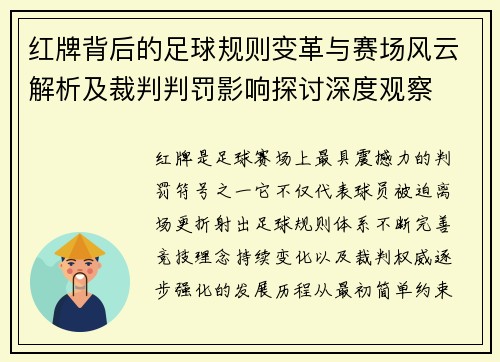 红牌背后的足球规则变革与赛场风云解析及裁判判罚影响探讨深度观察