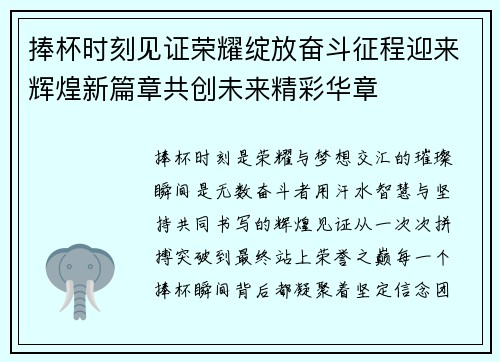 捧杯时刻见证荣耀绽放奋斗征程迎来辉煌新篇章共创未来精彩华章