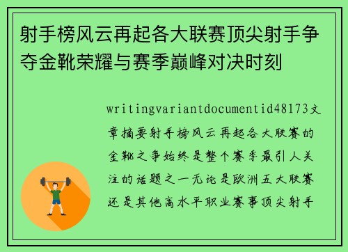 射手榜风云再起各大联赛顶尖射手争夺金靴荣耀与赛季巅峰对决时刻