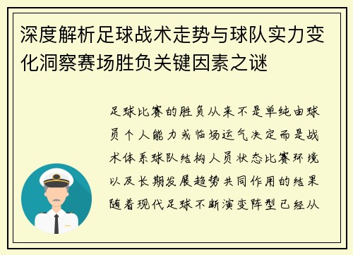 深度解析足球战术走势与球队实力变化洞察赛场胜负关键因素之谜