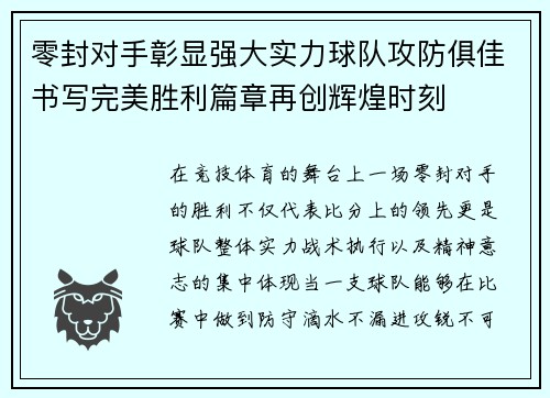 零封对手彰显强大实力球队攻防俱佳书写完美胜利篇章再创辉煌时刻