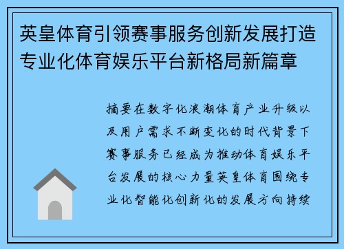 英皇体育引领赛事服务创新发展打造专业化体育娱乐平台新格局新篇章