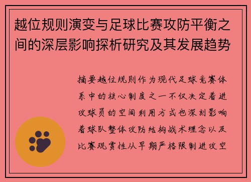 越位规则演变与足球比赛攻防平衡之间的深层影响探析研究及其发展趋势