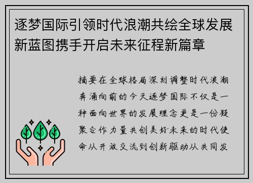 逐梦国际引领时代浪潮共绘全球发展新蓝图携手开启未来征程新篇章