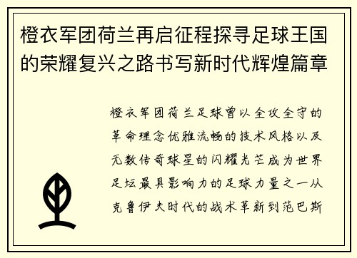 橙衣军团荷兰再启征程探寻足球王国的荣耀复兴之路书写新时代辉煌篇章
