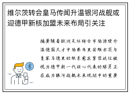 维尔茨转会皇马传闻升温银河战舰或迎德甲新核加盟未来布局引关注