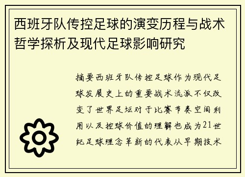 西班牙队传控足球的演变历程与战术哲学探析及现代足球影响研究