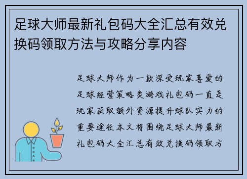 足球大师最新礼包码大全汇总有效兑换码领取方法与攻略分享内容