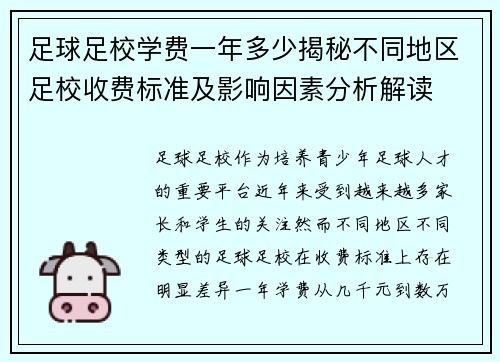 足球足校学费一年多少揭秘不同地区足校收费标准及影响因素分析解读