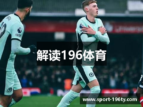 解读196体育